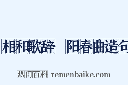 相和歌辞·阳春曲造句是什么意思的图片